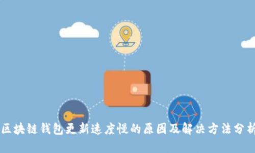 区块链钱包更新速度慢的原因及解决方法分析