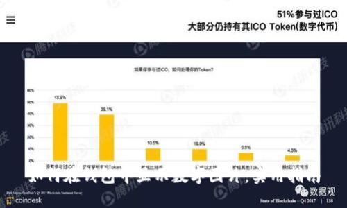 如何在钱包中显示数字图片：实用指南