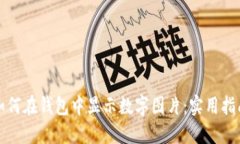 如何在钱包中显示数字图