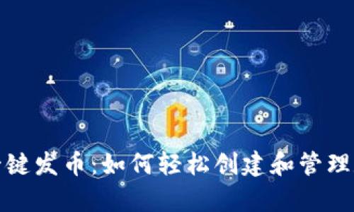 tp钱包一键发币：如何轻松创建和管理数字资产
