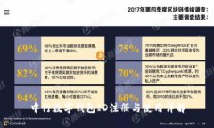 中行数字钱包ID注册与使用
