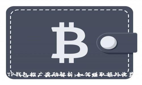 TP钱包推广奖励解析：如何赚取额外收益