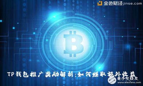 TP钱包推广奖励解析：如何赚取额外收益