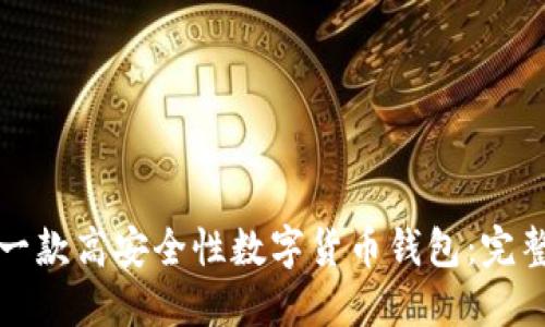 如何开发一款高安全性数字货币钱包：完整视频教程