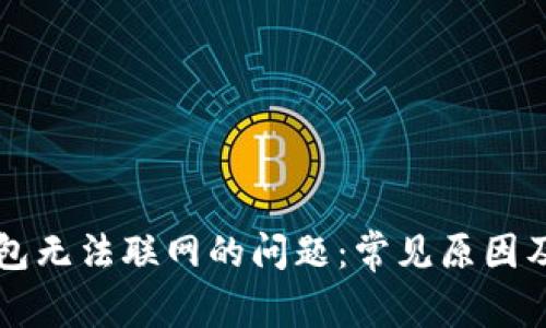 解决TP钱包无法联网的问题：常见原因及解决方案
