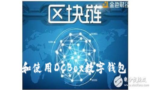 如何下载和使用DCBox数字钱包：全面指南