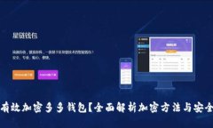 如何有效加密多多钱包？