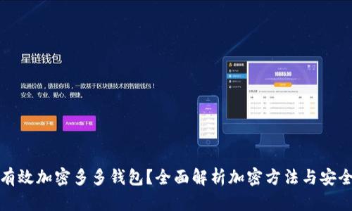 如何有效加密多多钱包？全面解析加密方法与安全策略