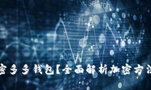 如何有效加密多多钱包？全面解析加密方法与安全策略