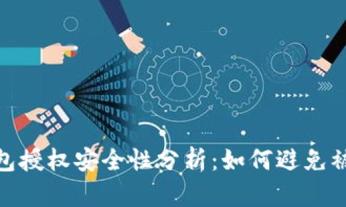 数字钱包授权安全性分析：如何避免被盗风险
