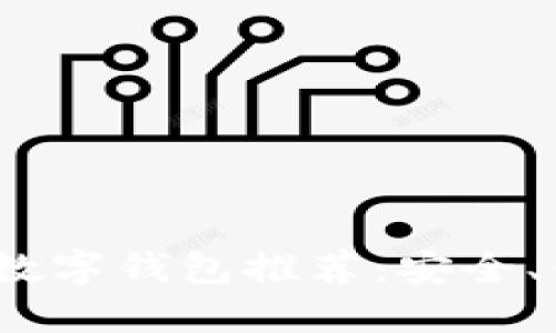 2023年最佳手机数字钱包推荐：安全、便捷与实用的选择