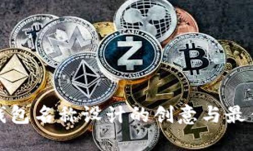 数字钱包名称设计的创意与最佳实践
