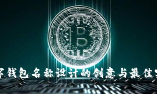数字钱包名称设计的创意与最佳实践
