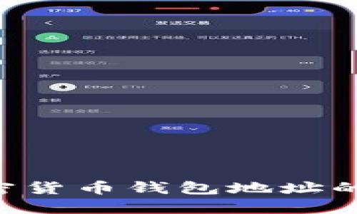 如何确保数字加密货币钱包地址的安全性：全面指南
