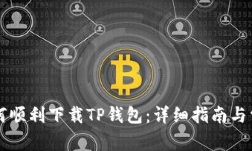 苹果手机如何顺利下载TP钱包：详细指南与常见问题解答