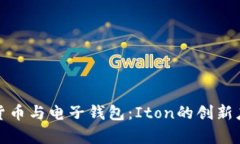 全面解析数字货币与电子