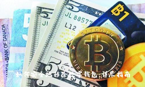 如何安全地移除数字钱包：详尽指南