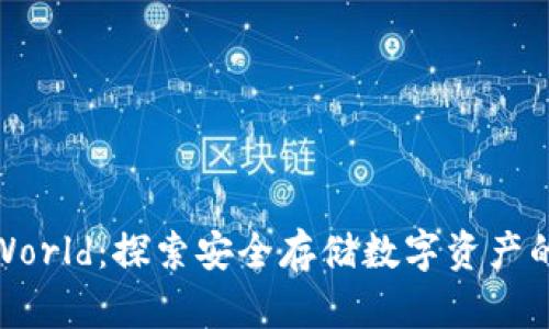加密钱包World：探索安全存储数字资产的最佳方案