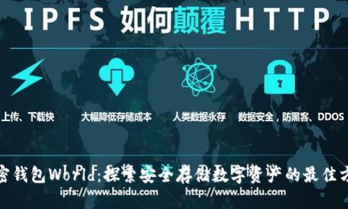 加密钱包World：探索安全存储数字资产的最佳方案