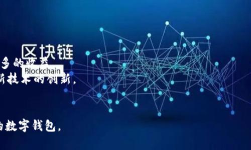如何选择最佳的数字钱包：001-010全面解析/
数字钱包, 加密货币, 金融科技/guanjianci

随着金融科技的迅速发展，数字钱包已成为我们生活中不可或缺的一部分。无论是日常购物、线上支付，还是投资加密货币，数字钱包提供了极大的便利。但是，面对市面上众多的数字钱包选择，我们该如何选择适合自己的数字钱包呢？在本篇文章中，我们将深入讨论数字钱包的类型、功能、安全性、用户友好性及未来发展趋势，并对常见的五个相关问题进行详细解答。

一、数字钱包的类型
数字钱包主要可以分为三种类型：热钱包、冷钱包和纸钱包。
热钱包是指常连接互联网的数字钱包，方便用户快速进行交易和支付。它的优点是使用方便、操作直观，适合频繁交易的用户。常见的热钱包包括手机应用和网页钱包。
冷钱包则是不与互联网相连的存储方式，通常是在硬件设备上进行，这样可以有效防止黑客攻击。冷钱包的一个代表性产品就是硬件钱包，如Ledger和Trezor等，非常适合长期投资或大额资产的存储。
纸钱包则是将数字资产的公钥和私钥打印在纸上，存储简单，是对抗黑客攻击的另外一种方法，但须妥善保管纸质文件，以免丢失。

二、数字钱包的功能
现代数字钱包不仅仅是存储资金，还拥有多种功能，包括转账支付、账单管理、投资理财等。许多数字钱包还集成了即时交换货币的功能，方便用户在不同加密货币之间进行交易。由于各个数字钱包的功能和服务不同，用户在选择时需要考虑自己的使用需求。
除了基础的支付功能，许多数字钱包还包含了个人财务管理工具，可以帮助用户直观地查看消费记录和余额变化。部分数字钱包还支持借贷和质押等功能，使用户可以利用闲置的资产获得收益。

三、数字钱包的安全性
安全性是用户选择数字钱包时最重要的考虑因素之一。数字钱包的安全性主要体现在几个方面：存储方式、二次验证、用户隐私保护等。
选择冷钱包可以大大降低黑客攻击的风险，而热钱包则需要用户开启双重认证等安全措施。此外，用户的个人隐私保护也是选择数字钱包的重要考虑因素。一些数字钱包提供匿名交易服务，保障交易隐私，这对于关注安全性和隐私的用户来说尤为重要。

四、数字钱包的用户友好性
良好的用户体验是数字钱包成功的关键。用户友好的数字钱包通常具备简洁的界面设计、易于上手的操作流程以及稳定的技术支持等特征。在选择数字钱包时，可以考虑用户评价、市场反馈等信息，帮助用户做出决策。

五、数字钱包的未来发展趋势
随着区块链技术的不断发展，数字钱包的功能和应用场景也在日益丰富。智能合约、去中心化金融（DeFi）、非同质化代币（NFT）等新兴领域的发展将为数字钱包提供更多的功能和应用机会。此外，随着全球对数字货币的认可度提升，数字钱包的普及率也将持续上升。

有关数字钱包的常见问题

1. 数字钱包与传统银行账户有什么区别？
数字钱包与传统银行账户的根本区别在于它们的运营模式和管理方式。传统银行账户由金融机构管理，用户需要提供详细的身份信息进行开户，而数字钱包则不一定需要严格的身份验证。数字钱包通常是在区块链技术的基础上构建的，用户可以对自己的资产拥有更高的控制权，而不必依赖银行的第三方服务。
另一大区别是交易的速度和费用。在数字钱包中，尤其是在使用加密货币进行交易时，跨境支付相较于传统银行转账更为迅速且手续费通常较低。然而，数字钱包也面临着法律和监管的挑战，用户需要注意不同地区法律的差异。

2. 如何保障数字钱包的安全性？
为了保障数字钱包的安全性，用户可以采取多种措施。首先，选择一个知名品牌和信誉良好的数字钱包，这样可以有效保障其安全性。其次，开启双重认证功能，这是一种普遍的安全措施，能够有效降低账户被盗的风险。此外，定期更换密码也是一种关键的保安措施，强密码更能增强账户的安全性。
与此同时，用户也应定期进行安全备份，确保钱包数据不会因设备故障而丢失。对于长期持有的资产，选择冷钱包进行存储也是一个不错的选择，这样可以将资产保护在离线状态下，降低风险。

3. 数字钱包是否支持多种加密货币？
许多现代数字钱包都支持多种加密货币，用户可以在同一平台上管理不同类型的资产。例如，某些热钱包支持比特币、以太坊及其他主流数字货币，而一些硬件钱包则允许用户在更广泛的加密资产之间自由切换。在选择数字钱包时，用户应关注支持的加密货币种类，以确保满足自己的投资需求。
另外，随着区块链技术的不断发展，新兴的加密货币将不断涌现，因此一个优秀的数字钱包应能够适应这一变化，及时更新其支持的资产类型。

4. 使用数字钱包需要支付费用吗？
数字钱包的使用费用主要包括交易费用和提现费用，不同的数字钱包费用标准可能有所不同。在使用数字钱包进行转账时，用户通常需要支付一定的网络手续费，这笔费用由区块链网络的矿工用以确认交易。
除了交易费用外，一些数字钱包在提供额外服务时也可能收取费用，如币种交换、借贷等。用户在选择数字钱包时，应仔细了解各项费用，确保合适自己的需求。

5. 数字钱包的未来发展趋势是怎样的？
未来，数字钱包的发展趋势主要体现在几个方面：功能日益丰富、技术不断迭代以及市场竞争加剧。
首先，随着区块链技术的不断成熟，数字钱包的功能将不断扩展，比如接入更多的金融服务、集成DeFi平台等。这将使用户在管理资产时，更加方便，并能够获取更多的收益。
其次，技术的迭代升级将会使数字钱包的用户体验不断提升。用户界面设计、操作流程、技术架构等都将向更高的水平发展。同时，用户对安全性的需求也将推动新技术的创新。
最后，市场竞争的加剧也将促使各大数字钱包公司不断创新，以获得用户的青睐。通过不断用户体验、降低费用、提高安全性，各公司将积极争夺市场份额。

总结来说，选择数字钱包需要考虑多方面的因素，从功能到安全性都应认真对待。希望本篇文章及常见问题的解析能够帮助用户在众多选项中找到最适合自己的数字钱包。