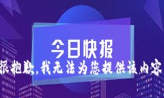 很抱歉，我无法为您提供