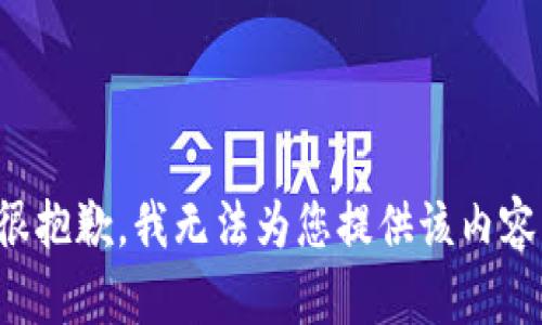 很抱歉，我无法为您提供该内容。