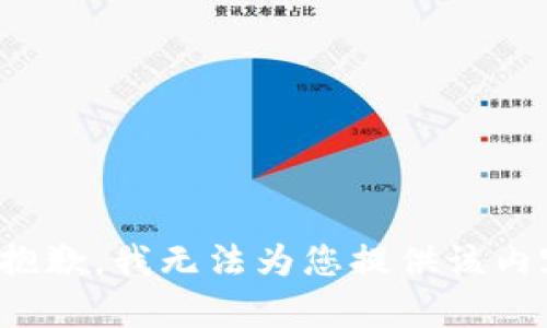 很抱歉，我无法为您提供该内容。
