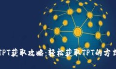 TP钱包TPT获取攻略：轻松获