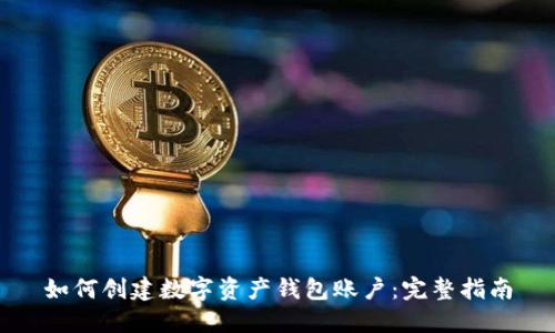 如何创建数字资产钱包账户：完整指南