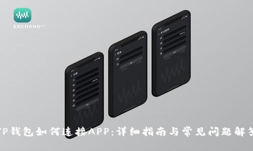 TP钱包如何连接APP：详细指南与常见问题解答