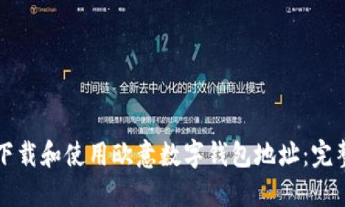 如何下载和使用欧意数字钱包地址：完整指南