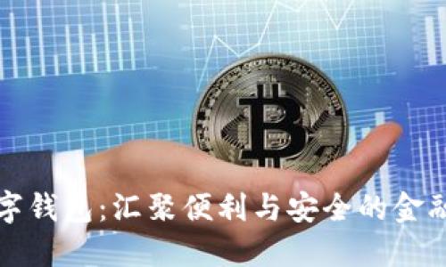 中行数字钱包：汇聚便利与安全的金融新体验