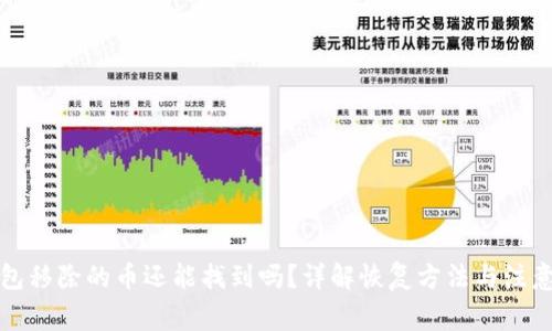 TP钱包移除的币还能找到吗？详解恢复方法与注意事项