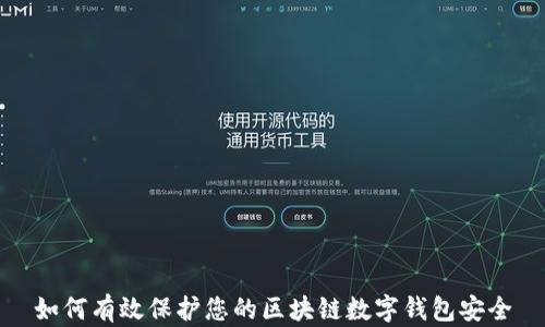 
如何有效保护您的区块链数字钱包安全