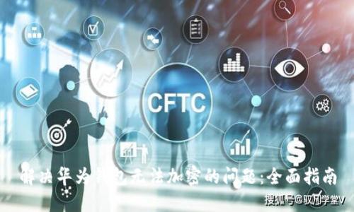 解决华为钱包无法加密的问题：全面指南