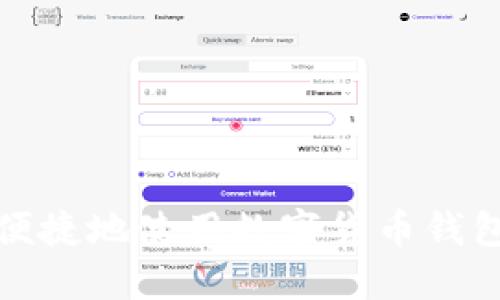 如何安全便捷地使用数字货币钱包进行支付