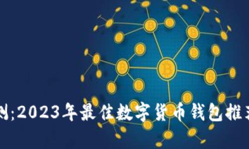 全面评测：2023年最佳数字货币钱包推荐与分析