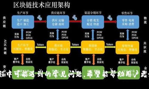    利用义乌数字钱包的全面指南：从注册到日常应用  / 
 guanjianci  义乌数字钱包, 数字钱包使用, 电子支付  /guanjianci 

 义乌数字钱包的简介 
 义乌数字钱包是一个集成了多种功能的电子支付平台，旨在提升用户的支付便利性与生活品质。无论是购物、转账、还是缴纳各类费用，义乌数字钱包都可以为用户提供便捷的服务。在如今数字经济迅猛发展的背景下，掌握义乌数字钱包的使用方式显得尤为重要。 

 义乌数字钱包的注册流程 
 使用义乌数字钱包的第一步是完成注册。用户可以通过下载义乌数字钱包的官方应用程序，或者访问官方网站进行注册。以下是详细的注册步骤： 
ul
    li 步骤一：下载应用程序或者访问官方网站。/li
    li 步骤二：选择“注册”按钮，填写手机号码和验证码进行验证。/li
    li 步骤三：设置登录密码，确保密码的安全性。/li
    li 步骤四：根据提示完善个人信息，包括姓名、身份证号等。/li
    li 步骤五：完成注册后，用户需进行身份验证，确保账户的安全性与合规性。/li
/ul
 注册过程中的每一步都很简单，但用户需确保提供的信息真实有效，以避免日后使用中出现问题。 

 如何充值义乌数字钱包 
 充值是使用数字钱包的一个重要环节，用户可以通过多种方式为钱包充值。以下是一些常见的充值方式： 
ul
    li 通过银行转账：用户可以将资金从自己的银行账户转至数字钱包中。/li
    li 通过支付宝或微信支付：这些常见的支付工具通常支持与义乌数字钱包进行绑定。/li
    li 线下充值：用户可以在指定的线下服务点进行充值，这对于不熟悉网络操作的用户来说尤为便利。/li
/ul
 无论选择哪种方式，用户在充值时需注意查看相关的手续费以及到账时间，以免造成不必要的损失。 

 如何使用义乌数字钱包进行支付 
 一旦余额充足，用户就可以开始使用义乌数字钱包进行各种支付。以下是一些便捷的支付方式： 
ul
    li 在线购物：许多电商平台支持义乌数字钱包作为支付选项，用户只需在结算时选择它即可完成支付。/li
    li 线下消费：在许多商家，用户可以通过扫描二维码进行支付，减少现金交易。/li
    li 转账给好友：用户可以轻松实现个人之间的资金转账，只需输入收款方的手机号或扫描其二维码。/li
/ul
 每一种支付方式都能有效提高支付效率，用户需确保在支付时查看支付信息，以确保资金安全。 

 义乌数字钱包的安全性与隐私保护 
 网络时代，安全性是每个用户必须关注的重点，义乌数字钱包在这方面采取了多种措施。以下是一些安全性与隐私保护的要点： 
ul
    li 强化身份验证：每次登录都需通过短信验证码等多重验证，确保只有真实用户才能访问账户。/li
    li 加密技术：用户的交易信息与个人资料采用加密技术保护，防止外部攻击。/li
    li 定期监测与风险控制：平台会定期进行数据监测，快速发现并处理潜在风险。/li
/ul
 通过这些安全措施，用户在日常使用中应定期检查账户，确保所有交易都是自己进行的。 

 义乌数字钱包的常见问题解答 
 虽然义乌数字钱包的使用较为简单，但用户在使用中可能会遇到一些问题。以下是一些常见问题及其解答： 
ul
    li 问题一：如何找回忘记的密码？/li
    li 问题二：如何修改个人信息？/li
    li 问题三：如何投诉或反馈问题？/li
    li 问题四：如何查看交易记录？/li
    li 问题五：数字钱包的使用费用是怎样的？/li
/ul

 问题一：如何找回忘记的密码？ 
 找回密码的流程通常较为简单，用户可以依照以下步骤进行： 
ul
    li 第一步：在登录界面选择“忘记密码”。/li
    li 第二步：输入注册时的手机号，并请求验证码。/li
    li 第三步：输入收到的验证码，然后设置一个新密码。/li
    li 第四步：通过新密码登录账户。/li
/ul
 找回密码的过程在保障用户隐私的基础上，确保账户的安全，因此用户可放心使用。 

 问题二：如何修改个人信息？ 
 修改个人信息的流程如下： 
ul
    li 第一步：登录义乌数字钱包账号。/li
    li 第二步：打开“个人中心”或“设置”选项。/li
    li 第三步：选择“修改个人信息”功能，进行资料更新。/li
    li 第四步：确认修改内容，并保存更改。/li
/ul
 对于涉及重要信息的修改，例如身份证号码或联系方式，建议用户在更新前确保信息的准确性，以免影响后续使用。 

 问题三：如何投诉或反馈问题？ 
 用户在使用过程中如遇到不满意的情况或问题时，可以通过以下渠道进行投诉或反馈： 
ul
    li 官方客服热线：拨打官方客服电话进行咨询与投诉。/li
    li 在线客服：通过应用内的客服系统，直接与客服人员联系。/li
    li 官方网站留言板：用户可以在官网填写反馈表格，提交问题与建议。/li
/ul
 为了保证反馈的高效性，用户在反馈问题时应详细描述问题情境，并提供相关的信息与截图。 

 问题四：如何查看交易记录？ 
 查询交易记录是用户了解自身消费情况的重要功能，用户可以按照以下步骤查看： 
ul
    li 第一步：登录义乌数字钱包账户。/li
    li 第二步：进入“交易记录”或“历史记录”选项。/li
    li 第三步：选择查询条件，例如时间段或者交易类型，进行筛选。/li
    li 第四步：查看并导出交易记录，确保了解每一笔交易。/li
/ul
 定期查看交易记录有助于用户控制自己的消费，辨别可疑交易，从而增强账户安全。 

 问题五：数字钱包的使用费用是怎样的？ 
 义乌数字钱包的使用费用主要包括以下几个方面： 
ul
    li 充值手续费：部分充值方式可能会收取一定比例的手续费，具体费用以官方提示为准。/li
    li 交易费用：部分商家可能设置交易费用，用户在支付时需确认。/li
    li 提现费用：若将钱包余额提现至银行账户，也可能涉及手续费。/li
/ul
 为了避免不必要的费用支出，用户建议在操作前仔细了解相关收费标准，从而更好地进行资金管理。 

以上内容介绍了义乌数字钱包的各个方面，涵盖了从注册、充值到使用的详细步骤，同时解答了用户在使用过程中可能遇到的常见问题。希望能帮助用户更好地利用数字钱包，享受更加便利的生活。