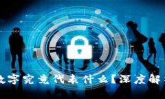 钱包前面的数字究竟代表