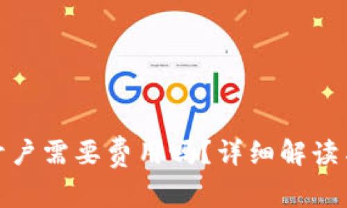 企业数字钱包开户需要费用吗？详细解读与常见问题解答