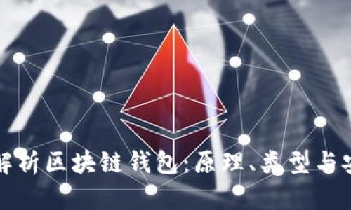 深入解析区块链钱包：原理、类型与安全性