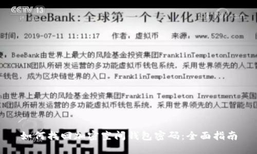 如何找回加密空间钱包密码：全面指南
