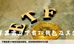 如何在苹果商店下载TP钱包