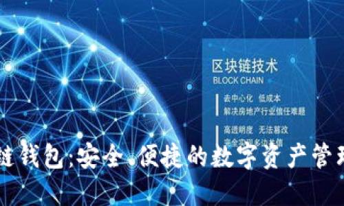 手机区块链钱包：安全、便捷的数字资产管理解决方案