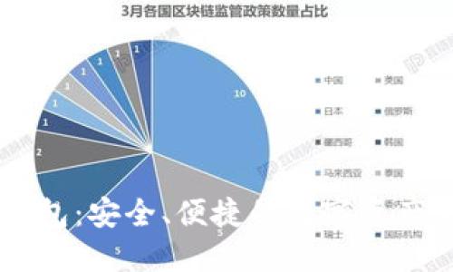 手机区块链钱包：安全、便捷的数字资产管理解决方案