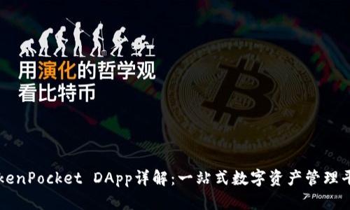 TokenPocket DApp详解：一站式数字资产管理平台