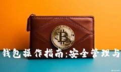 数字资产钱包操作指南：