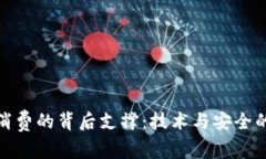 数字钱包消费的背后支撑