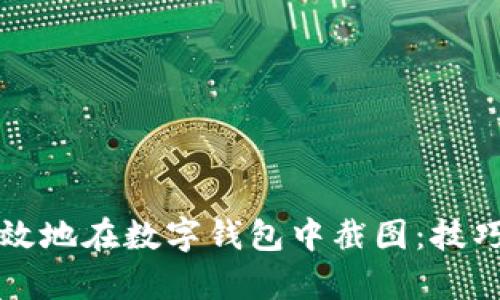 如何有效地在数字钱包中截图：技巧与方法