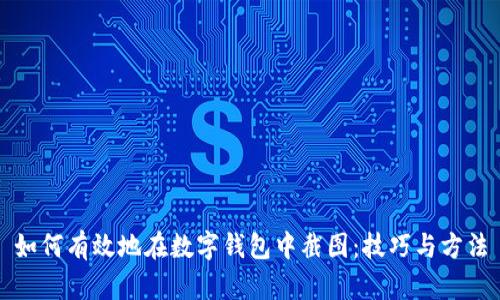 如何有效地在数字钱包中截图：技巧与方法